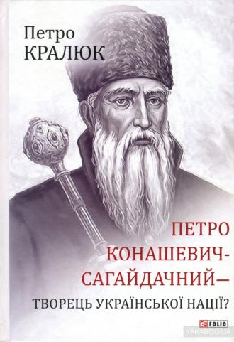 /Files/images/13_veresnya/Петро_Сагайдачний.jpg