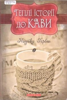 /Files/images/13_veresnya/Теплi_iсторii.jpeg