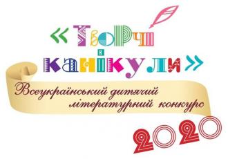 /Files/images/13_veresnya/tvorchi_kanikuly_2020.jpg