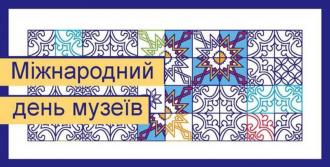 /Files/images/chch/День-музеїв.jpg