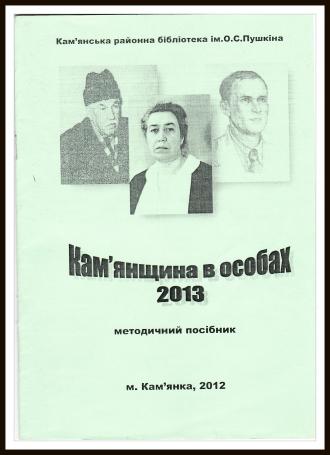 /Files/images/tsu/Кам.в_особах_2013.jpg